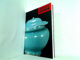 図録・カタログ 封印された 南宋陶磁展 1998-99
