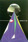 図録・カタログ 世界現代ガラス展 1991