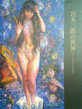 図録・カタログ 宮本三郎の世界 朝日新聞社 2000