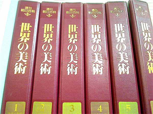 本セット 週刊朝日百科 世界の美術 朝日新聞社 1巻-15巻,17