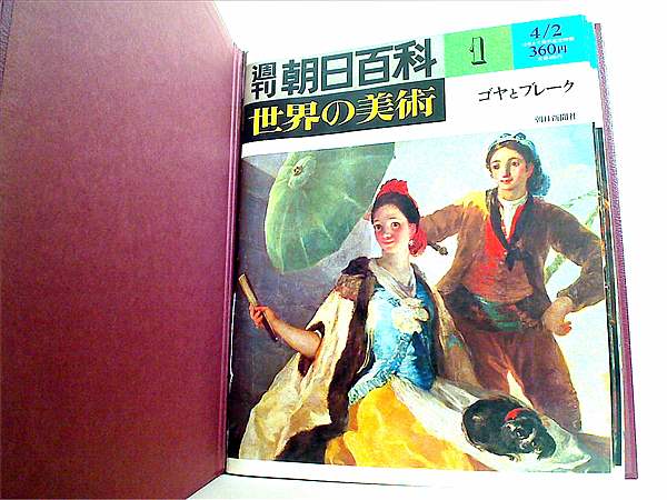 週刊朝日百科 「世界の美術」全140巻 - 雑誌