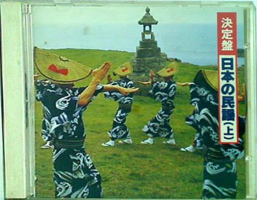 決定盤 日本の民謡 上 キングレコード