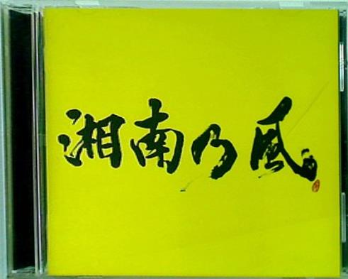 湘南 乃風 販売 2023 cd