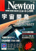 大型本 宇宙開発 人類は限りないフロンティアをめざす Newton