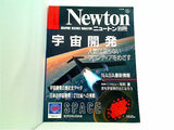 宇宙開発 人類は限りないフロンティアをめざす Newton別冊