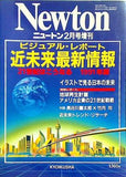 近未来最新情報 21世紀はこうなる 1991年版 Newton増刊