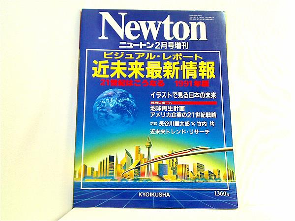 大型本 近未来最新情報 21世紀はこうなる 1991年版 Newton増刊