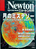 月のミステリー 知られざる月の素顔と神秘を探る Newton別冊