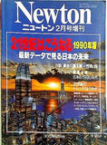 21世紀はこうなる 1990年版 Newton増刊