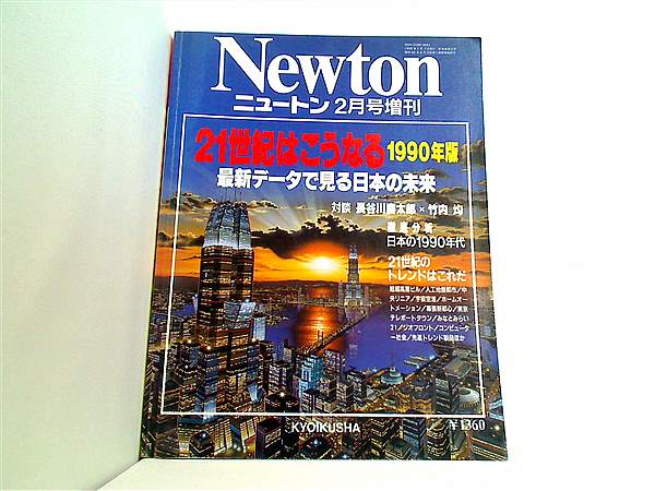 さ05-163 Newton ニュートン臨時増刊号 21世紀はこうなる KYOIKUSHA
