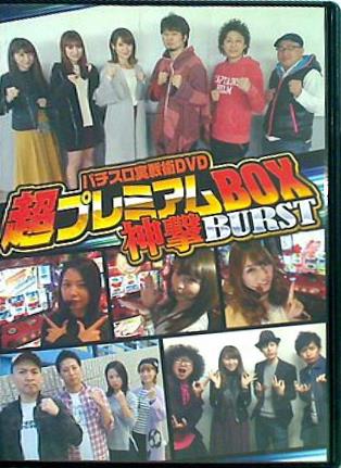 パチスロ実戦術DVD 超プレミアムBOX 神撃BURST