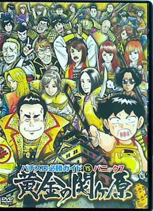 パチスロ必勝ガイドVSパニック7 黄金の関ヶ原