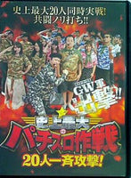 史上最大のパチスロ作戦 20人一斉攻撃！