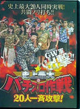 史上最大のパチスロ作戦 20人一斉攻撃！