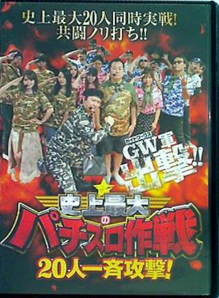 史上最大のパチスロ作戦 20人一斉攻撃！