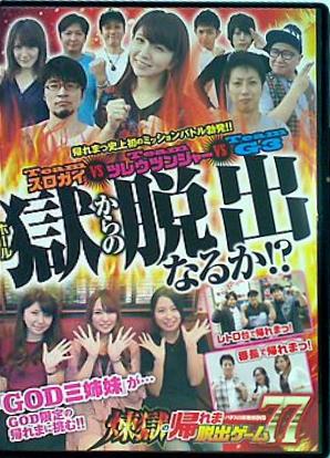 パチスロ実戦術DVD 煉獄の帰れま脱出ゲーム77