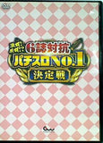 激闘！共闘！？6誌対抗パチスロNo.1決定戦