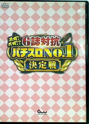 激闘！共闘！？6誌対抗パチスロNo.1決定戦