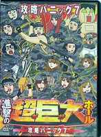 進撃の超巨大ホール 攻略パニック7