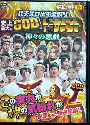 DVD パチスロ必勝ガイドDVD パチスロ出玉全取り 史上最大のGODトーナメント 神々の悪戯 – AOBADO オンラインストア