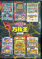 全台設定6！！ パチスロ万枚王決定戦