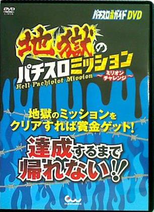 パチスロ必勝ガイドDVD 地獄のパチスロミッション ミリオンチャレンジ