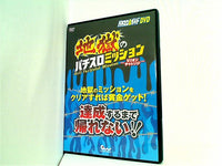 パチスロ必勝ガイドDVD 地獄のパチスロミッション ミリオンチャレンジ
