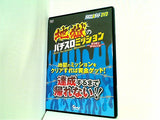 パチスロ必勝ガイドDVD 地獄のパチスロミッション ミリオンチャレンジ