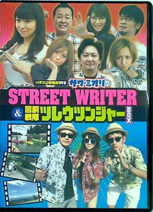 パチスロ実戦術DVD サワ・ミオリのSTREET WRITER ＆ 回胴戦隊ツレウツンジャーBOX