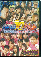 史上最大パチスロ10番対決 精鋭集結！こんな勝負が見たかったSP