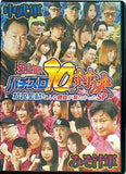 史上最大パチスロ10番対決 精鋭集結！こんな勝負が見たかったSP