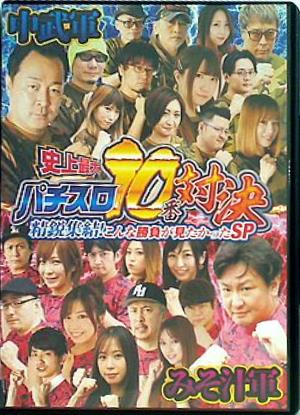 史上最大パチスロ10番対決 精鋭集結！こんな勝負が見たかったSP