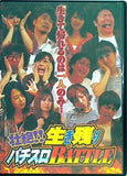 壮絶！！ 生き残りパチスロ BATTLE