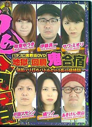 パチスロ実戦術DVD 地獄の回胴鬼合宿 強制ノリ打ちバトルという名の猛特訓