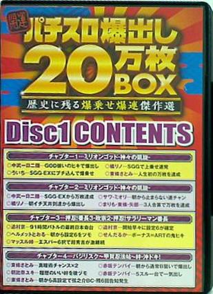 開運パチスロ爆出し 20万枚BOX 歴史に残る爆乗せ爆連傑作選