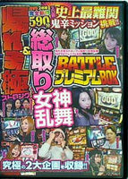 帰れま極ストロング＆総取り女神乱舞 BATTLEプレミアムBOX
