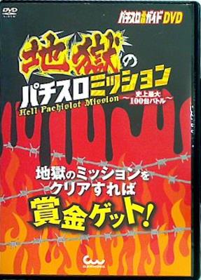 パチスロ必勝ガイドDVD 地獄のパチスロミッション 史上最大100台バトル