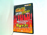 パチスロ必勝ガイドDVD 地獄のパチスロミッション 史上最大100台バトル