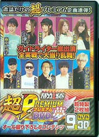 パチンコ必勝ガイド 超PREMIUM DVD 夢