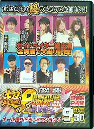 パチンコ必勝ガイド 超PREMIUM DVD 夢