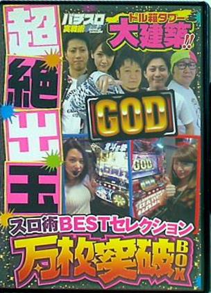 スロ術BESTセレクション 万枚突破BOX