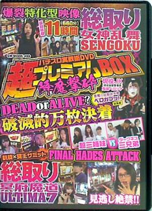パチスロ実戦術DVD 超プレミアムBOX 降魔撃砕
