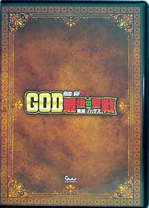 パチスロ必勝ガイドDVD GOD最後の聖戦 凱旋vsハーデス