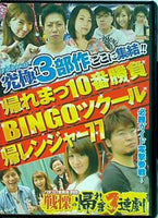 パチスロ実戦術DVD 戦慄の帰れま3連劇
