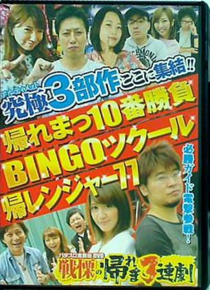 パチスロ実戦術DVD 戦慄の帰れま3連劇