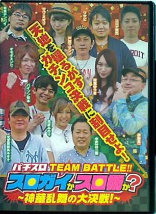 パチスロ TEAM BATTLE！！ スロガイかスロ術か？ 神華乱舞の大決戦！