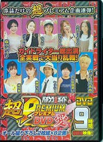 パチンコ必勝ガイド 超PREMIUM DVD 愛