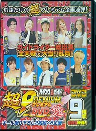 パチンコ必勝ガイド 超PREMIUM DVD 愛