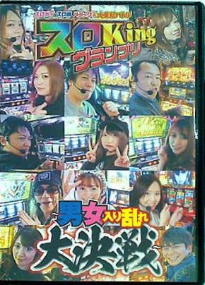 スロガイ＆スロ術＆パニック7大集結バトル スロKingグランプリ 男女入り乱れ大決戦