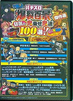 パチスロ爆裂百景 狂気の鬼乗せ鬼連100選！！